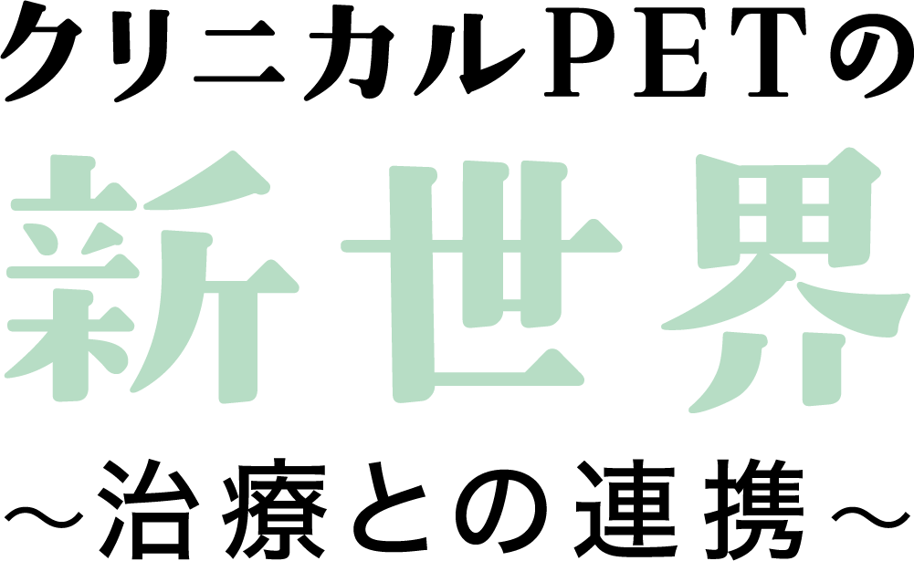日本核医学会PET核医学分科会PETサマーセミナー2027in宇都宮